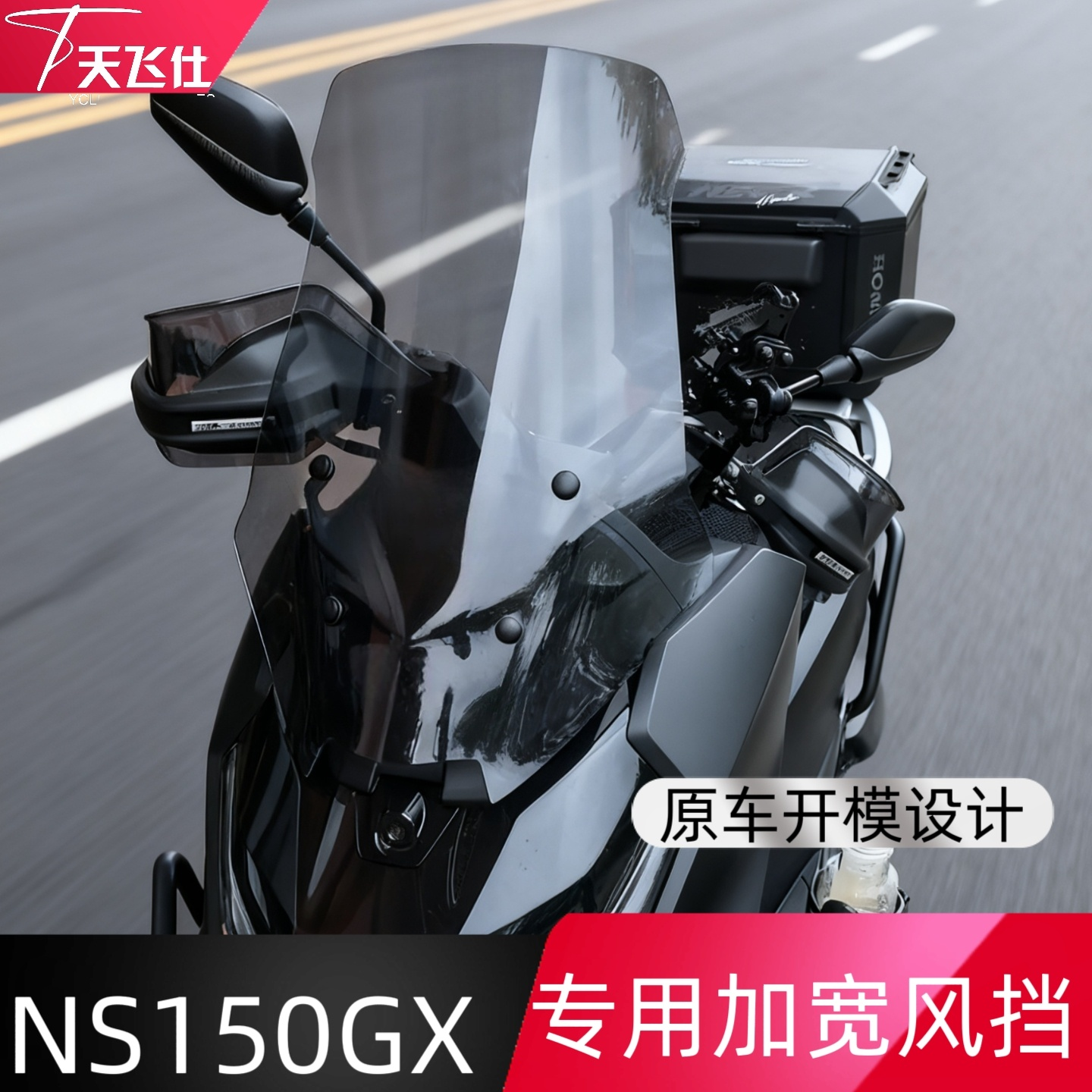 天飞仕适用25款本田NS150GX风挡改装加宽挡风150GX前挡配件挡雨板