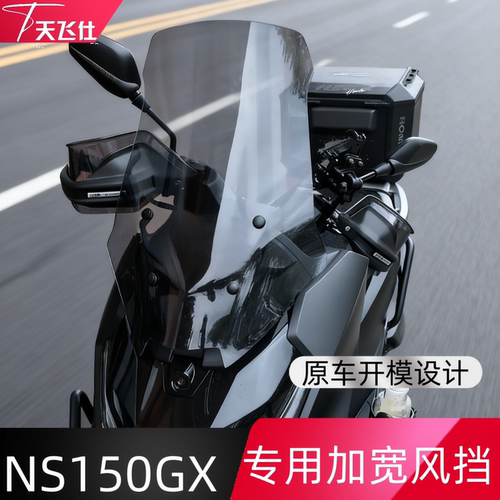天飞仕适用25款本田NS150GX风挡改装加宽挡风150GX前挡配件挡雨板