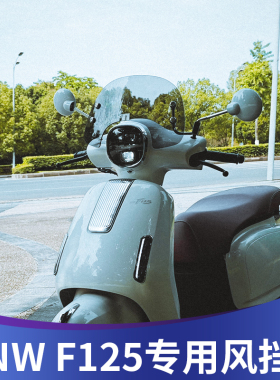 天飞仕适用F125前挡风改装本田NW F125风挡复古防风板挡雨板配件