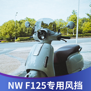 天飞仕适用F125前挡风改装本田NW F125风挡复古防风板挡雨板配件