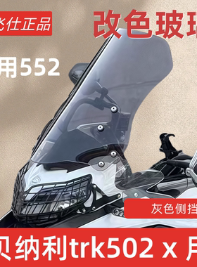 适用于贝纳利金鹏TRK502改装加高挡风trk552前风挡502x前挡风配件