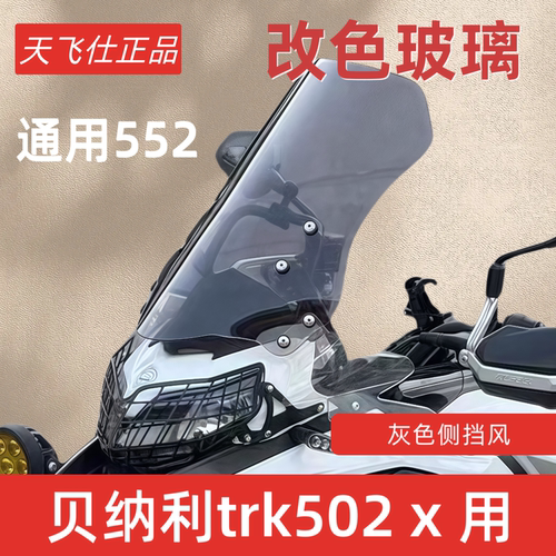 天飞仕TRK502X风挡高清透明