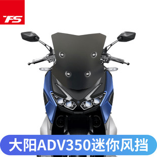 适用大阳ADV350改装风挡挡风玻璃迷你款摩托车挡风板风镜护胸