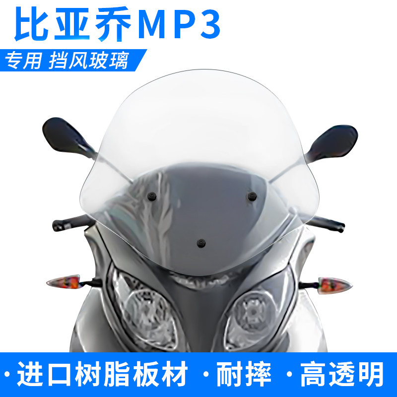 比亚乔MP3 改装进口挡风玻璃 挡风板前挡风镜护胸玻璃加高加厚