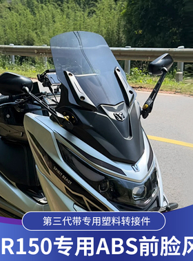 天飞仕适用豪爵UHR150挡风改装uhr150无损改装第三代ABS前脸风挡