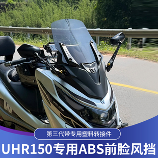 天飞仕适用豪爵UHR150挡风改装 第三代ABS前脸风挡 uhr150无损改装