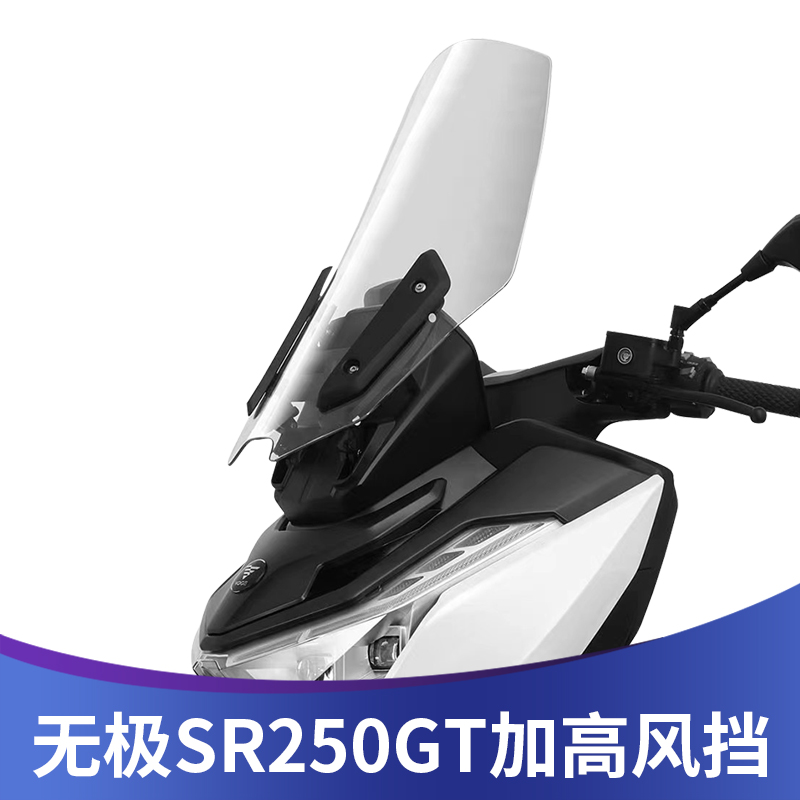 天飞仕适用于无极SR250GT改装挡风玻璃加高风挡无极250挡风板配件-封面