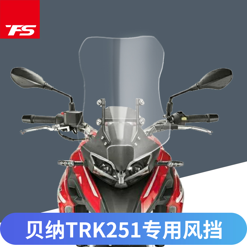 贝纳利TRK251加高挡风玻璃
