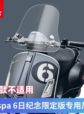 VESPAGTV6日限定版改装风挡