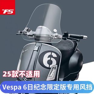 进口挡风玻璃前挡风风挡护胸 改装 适用于比亚乔VESPA GTV6日限定版