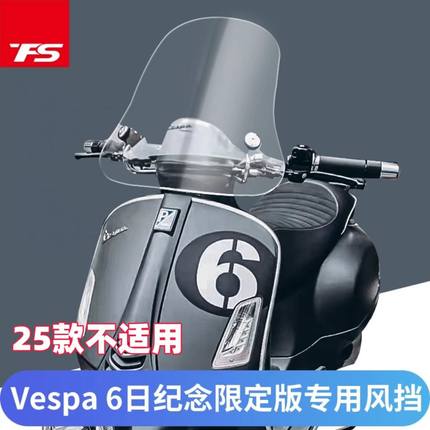 适用于比亚乔VESPA GTV6日限定版改装进口挡风玻璃前挡风风挡护胸
