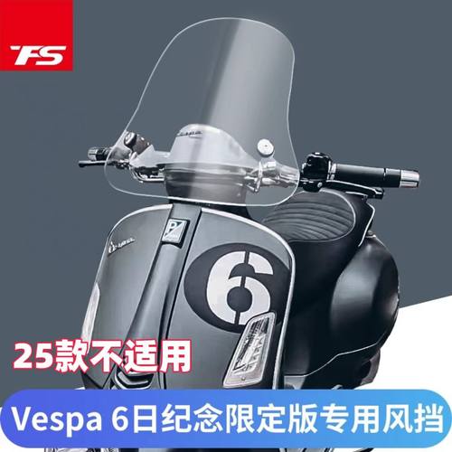 VESPAGTV6日限定版改装风挡