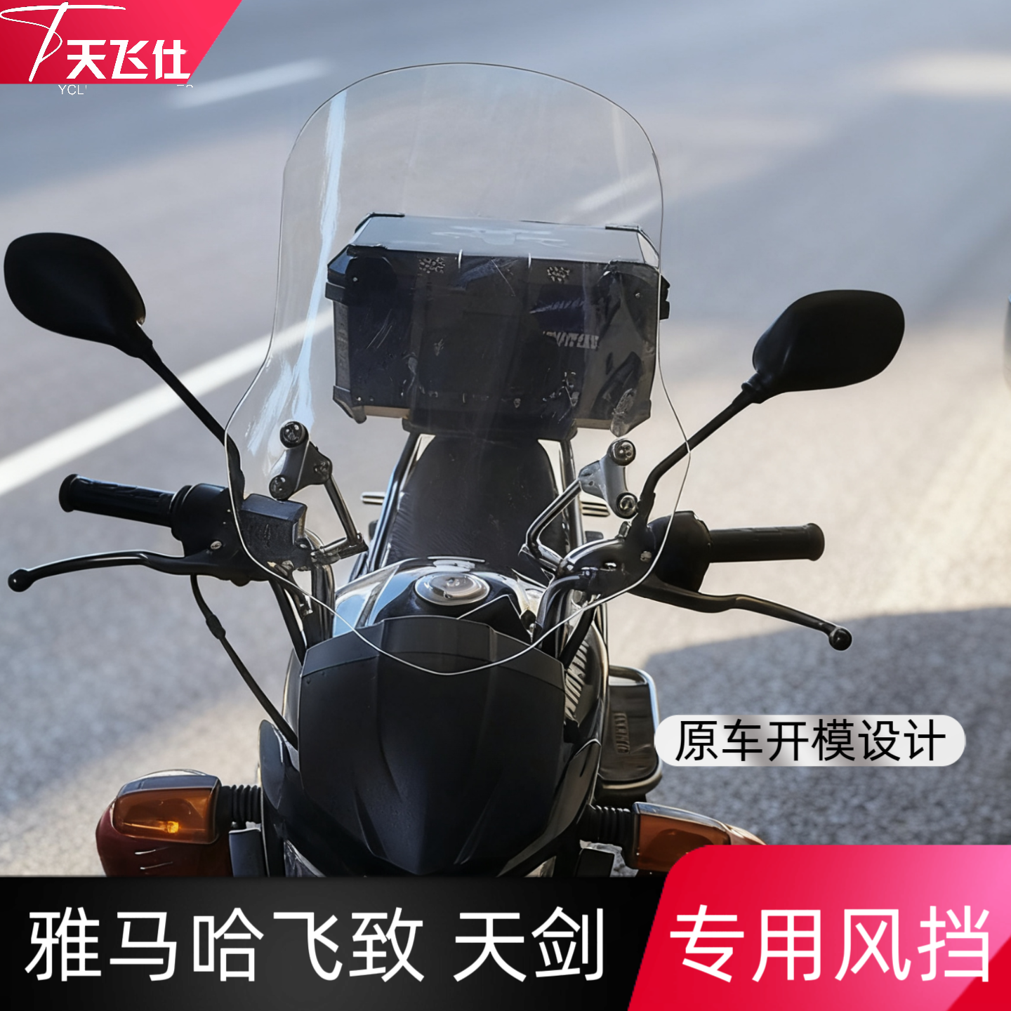 雅马哈飞致250150天剑挡风玻璃