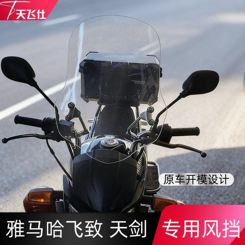 雅马哈飞致250150天剑挡风玻璃
