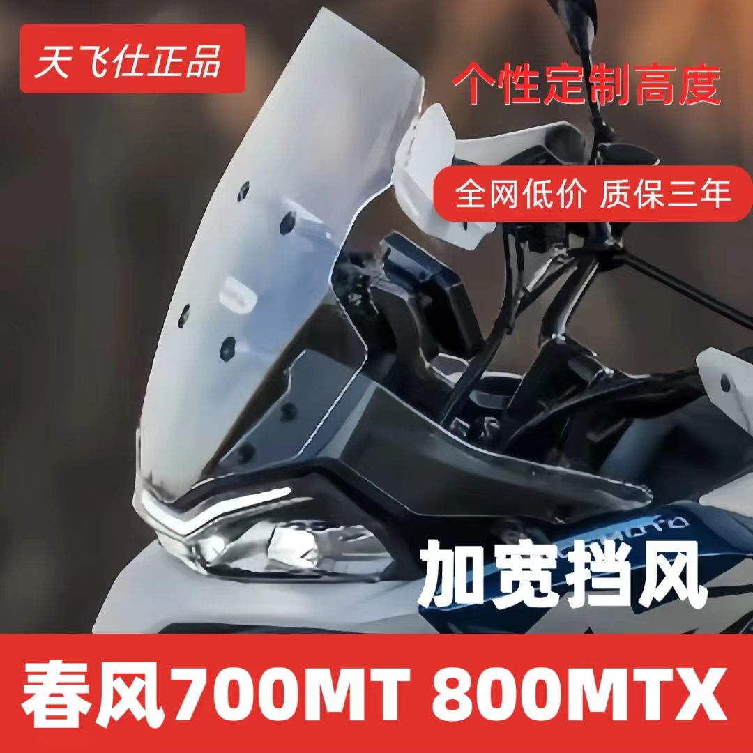 春风700MT加高加宽前挡风