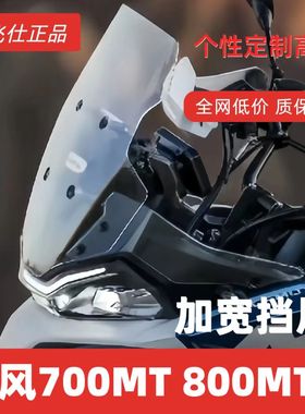 天飞仕适用春风700MT挡风800MTX加高加宽前风挡风挡雨板风镜玻璃