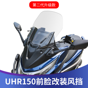 天飞仕适用豪爵UHR150挡风前风挡无损改装ABS前脸带多功能导航杆