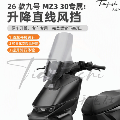 天飞仕适用九号MZ330升降款风挡仿M5改装加高前挡风黑化风挡配件