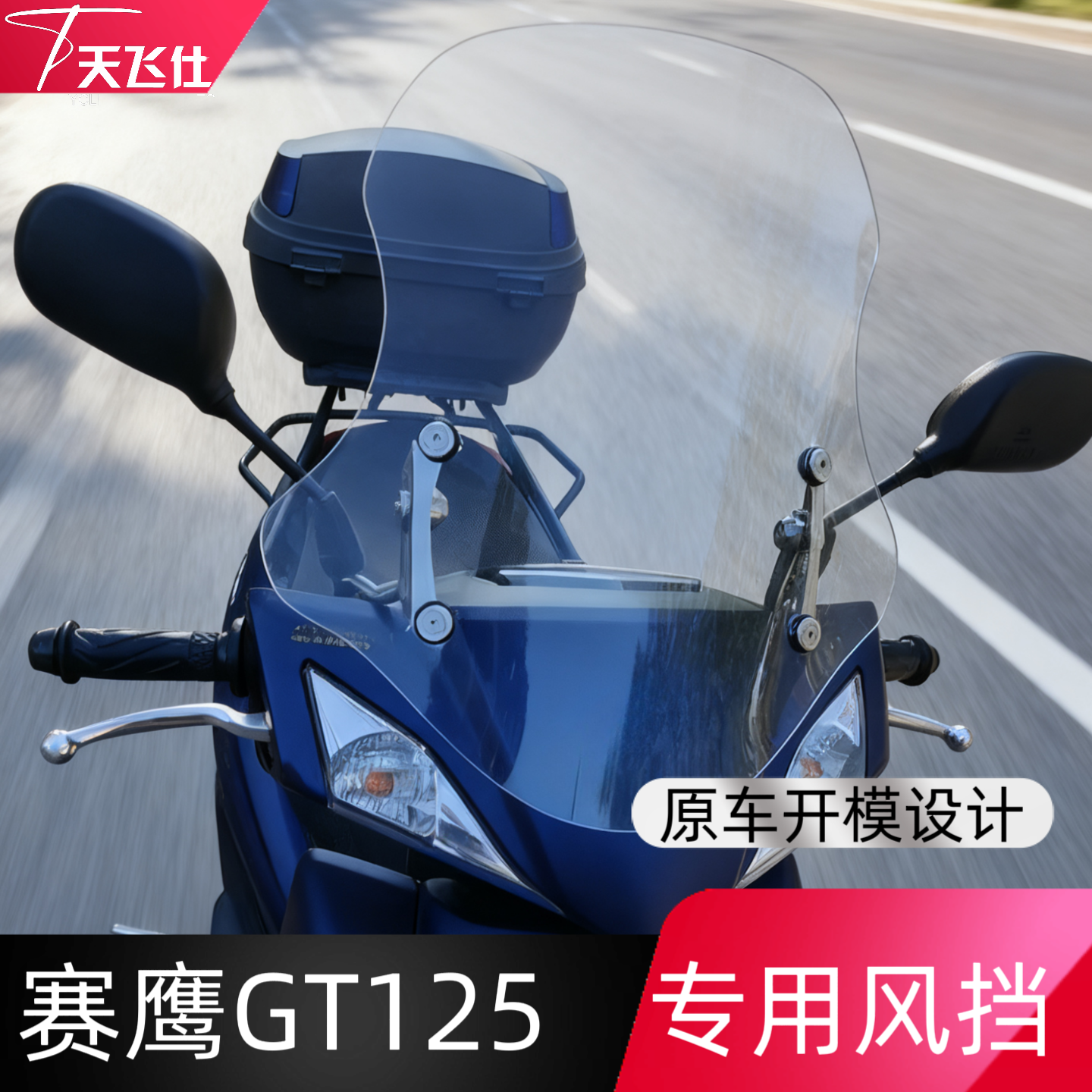 适用于雅马哈赛鹰GT125改装风挡挡风玻璃踏板摩托车可调节挡风板