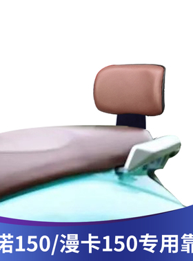适用于钱江迪诺150改装靠背漫卡150后靠背无损安装带人腰靠配件