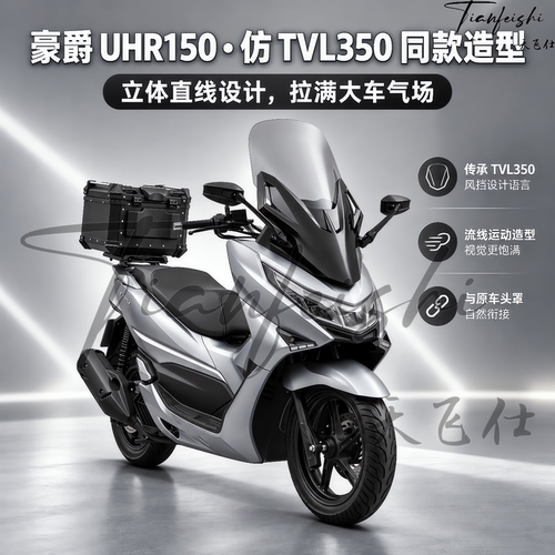 天飞仕适用豪爵UHR150风挡改佛沙前脸UHR仿佛沙挡风第四代ABS前挡
