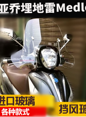 比亚乔埋地雷medley150挡风玻璃前挡风护手风挡玻璃护胸板挡风壳