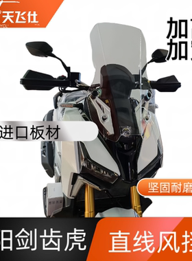 天飞仕适用于三阳剑齿虎改装直线款前挡风玻璃防风加高风挡配件