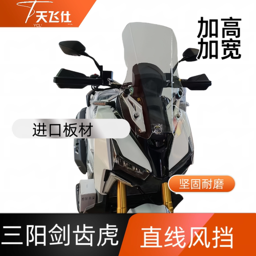 天飞仕适用于三阳剑齿虎改装直线款前挡风玻璃防风加高风挡配件
