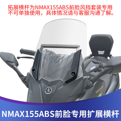 NMAX155ABS前脸风挡加装拓展横杆