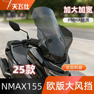 天飞仕适用于2025款雅马哈NMAX155改装风挡nmax155欧版大风挡