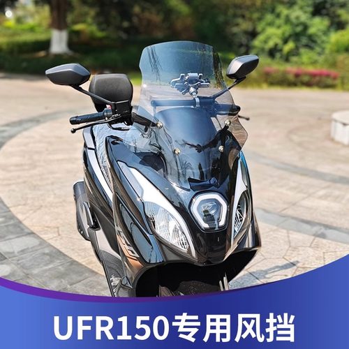 天飞仕适用于豪爵UFR150风挡改装加高风挡UFR挡风玻璃配件挡雨板
