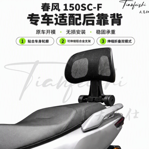 天飞仕适用春风150SC/SC-F伸缩折叠靠背改装后腰靠尾翼腰靠配件