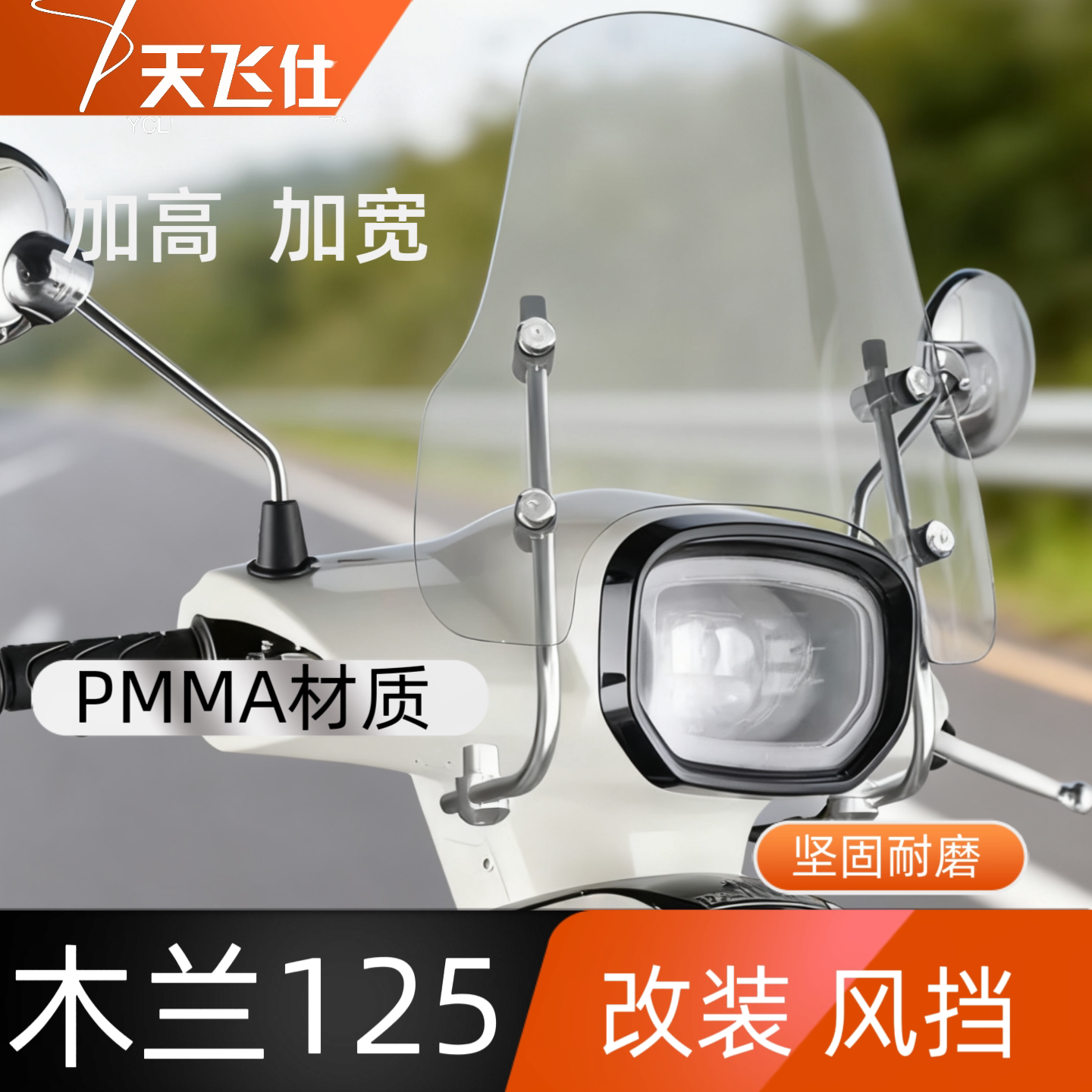天飞仕适用于2025款木兰125改装风挡前挡风玻璃护胸防风挡风镜