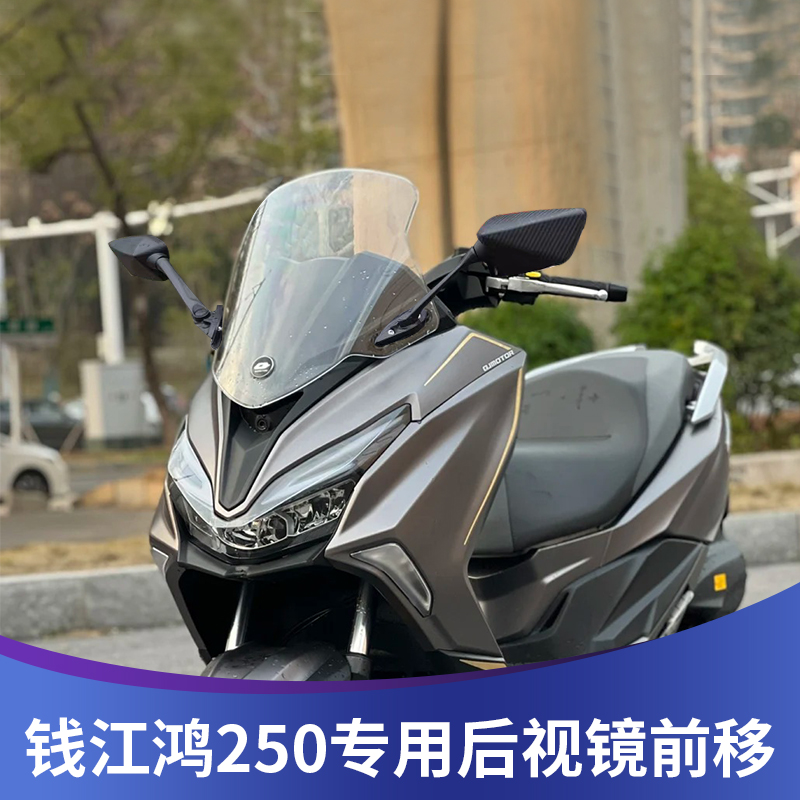 钱江鸿250改装折叠后视镜前移