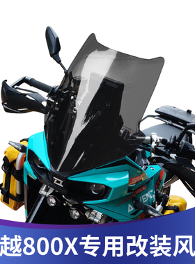 天飞仕适用于凯越800X改装挡风玻璃烟灰色前风挡护胸板挡雨板配件
