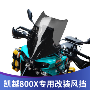 天飞仕适用于凯越800X改装挡风玻璃烟灰色前风挡护胸板挡雨板配件