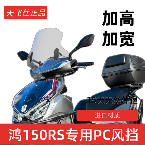 天飞仕适用于钱江鸿150RS风挡PC前挡改装鸿150RS前挡风加高风挡