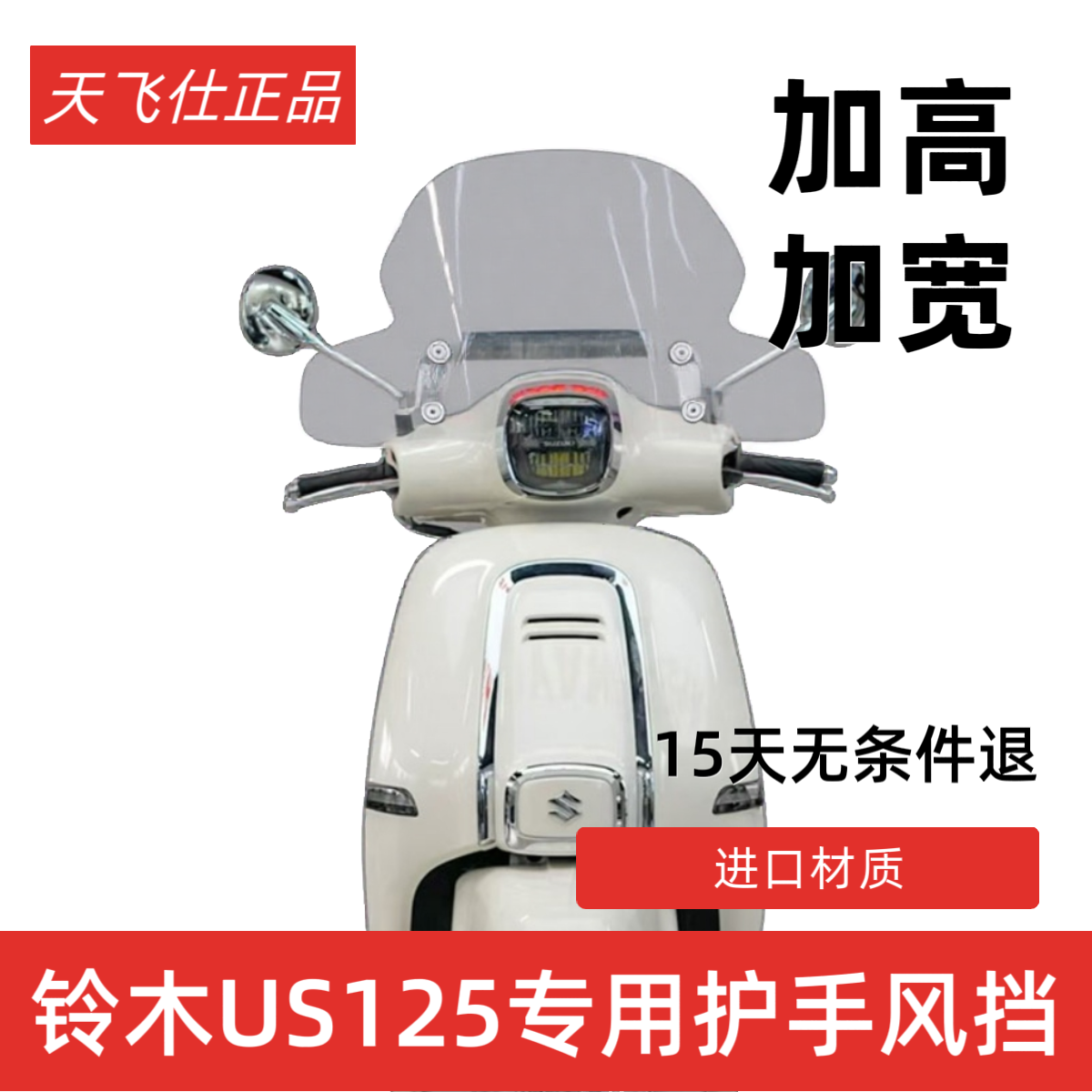天飞仕适用于铃木US125风挡改装配件大风挡US125加高风挡挡雨板