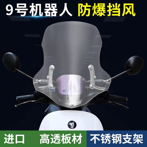 天飞仕适用九号机器人小牛N1S M1改装挡风玻璃前挡风加高加厚风挡 - 封面
