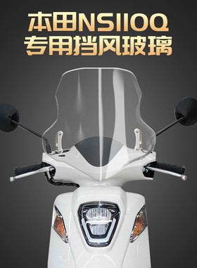 适用于新大洲本田NS110Q改装挡风玻璃 NS110R前挡风挡雨板护胸板