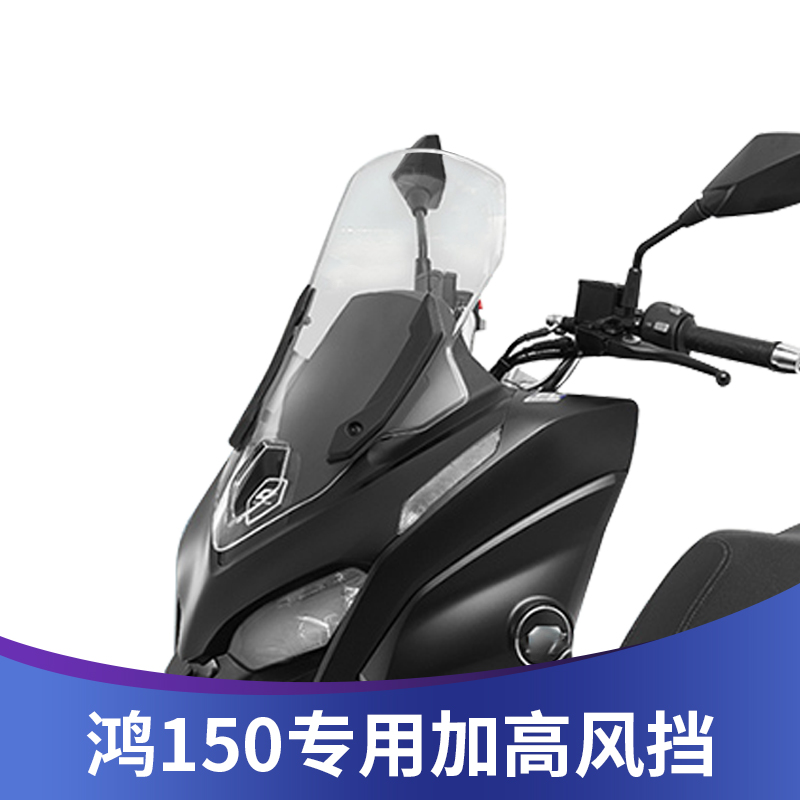 钱江鸿150改装挡风玻璃