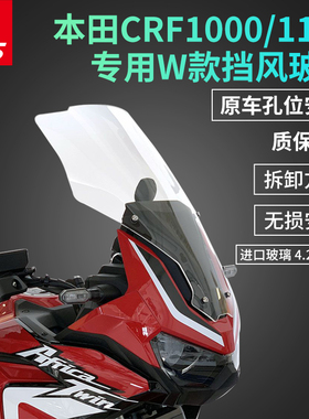 适用于本田非洲双缸crf1100  CRF1000 ADV改装加高挡风玻璃前风挡