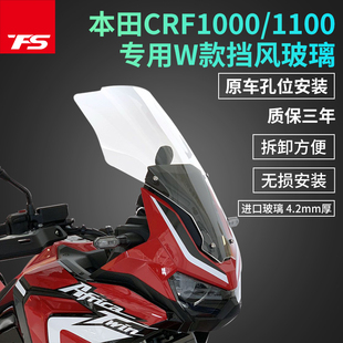 适用于本田非洲双缸crf1100 CRF1000 ADV改装加高挡风玻璃前风挡