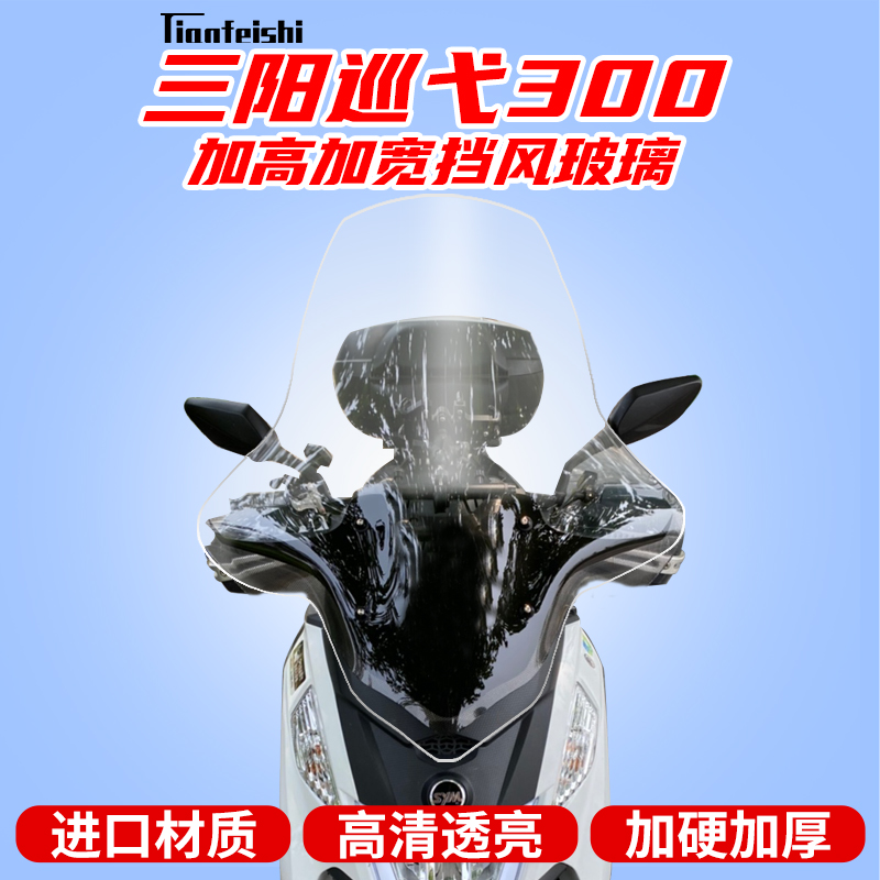 三阳300z300九妹进口挡风玻璃