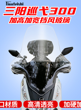 三阳巡弋300Z300九妹挡风玻璃前挡风加高挡风加宽挡风玻璃进口