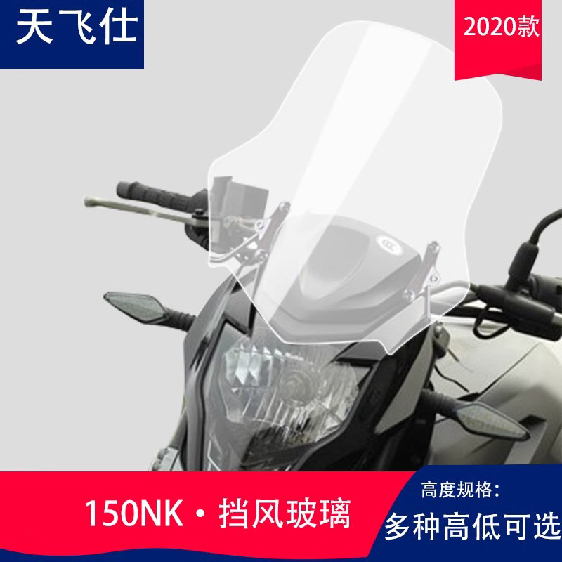 天飞仕适用于春风150NK挡风板春风NK150风挡春风春风狒狒挡风风挡
