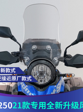 适用于豪爵DL250前挡风玻璃挡风板护胸加厚改装加高挡风玻璃高透