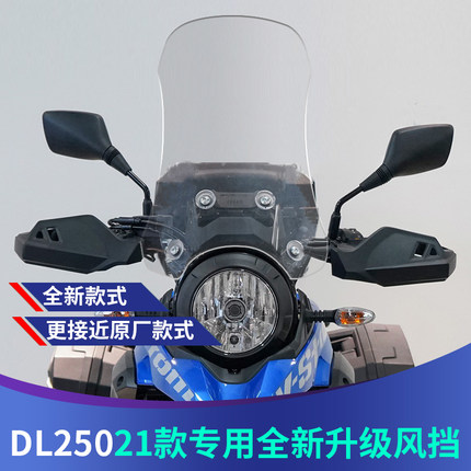 适用于豪爵DL250前挡风玻璃挡风板护胸加厚改装加高挡风玻璃高透