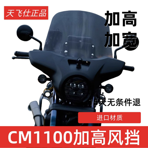 天飞仕适用本田CM1100叛逆者2021本田HONDA REBEL加高前挡风玻璃