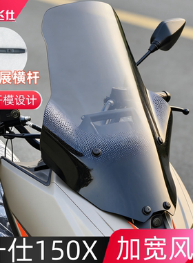 天飞仕适用于升仕150X加宽风挡150X前挡风玻璃摩托车改装配件横杆